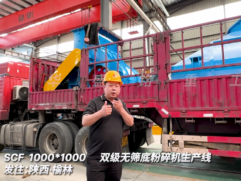 SCF1000*1000雙級無篩底粉碎機生產線發(fā)往陜西榆林