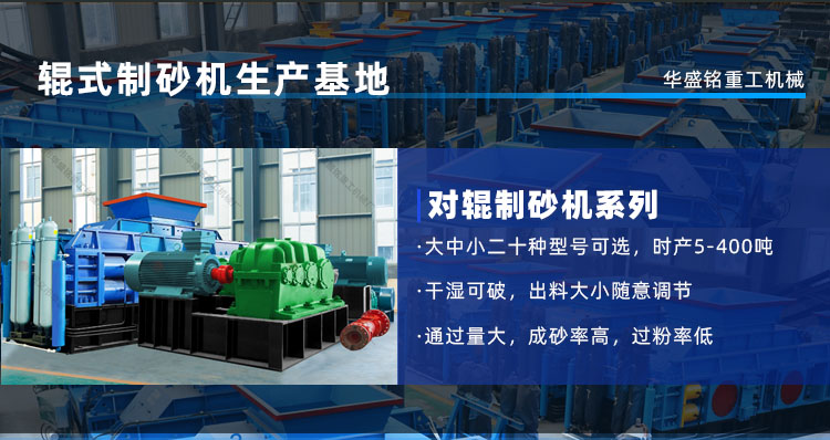 河卵石、花崗巖通吃！華盛銘對輥機時產450噸，壽命3年！源頭廠家現貨直發(fā)