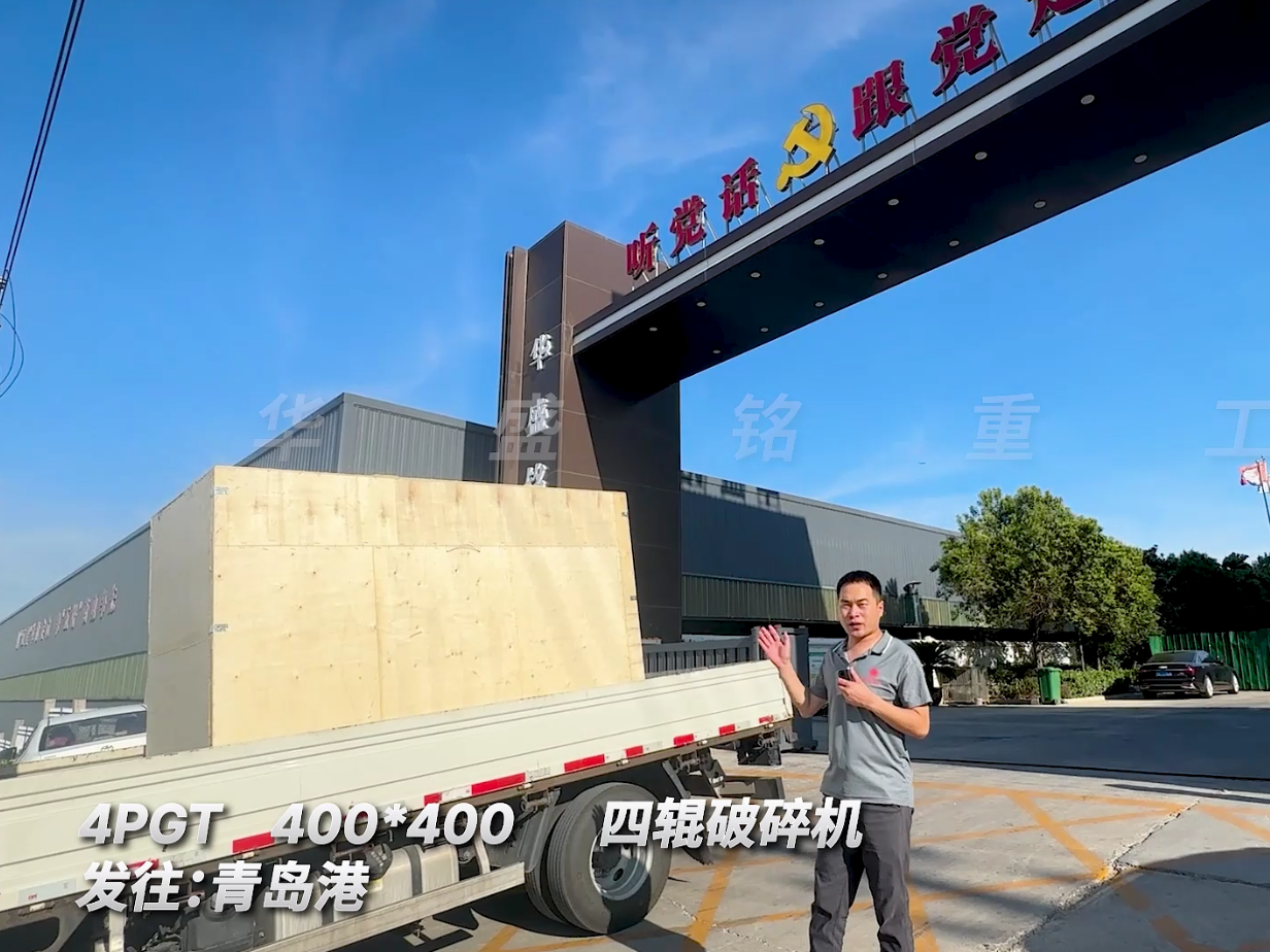 4PGT400*400四輥破碎機發往青島圖片