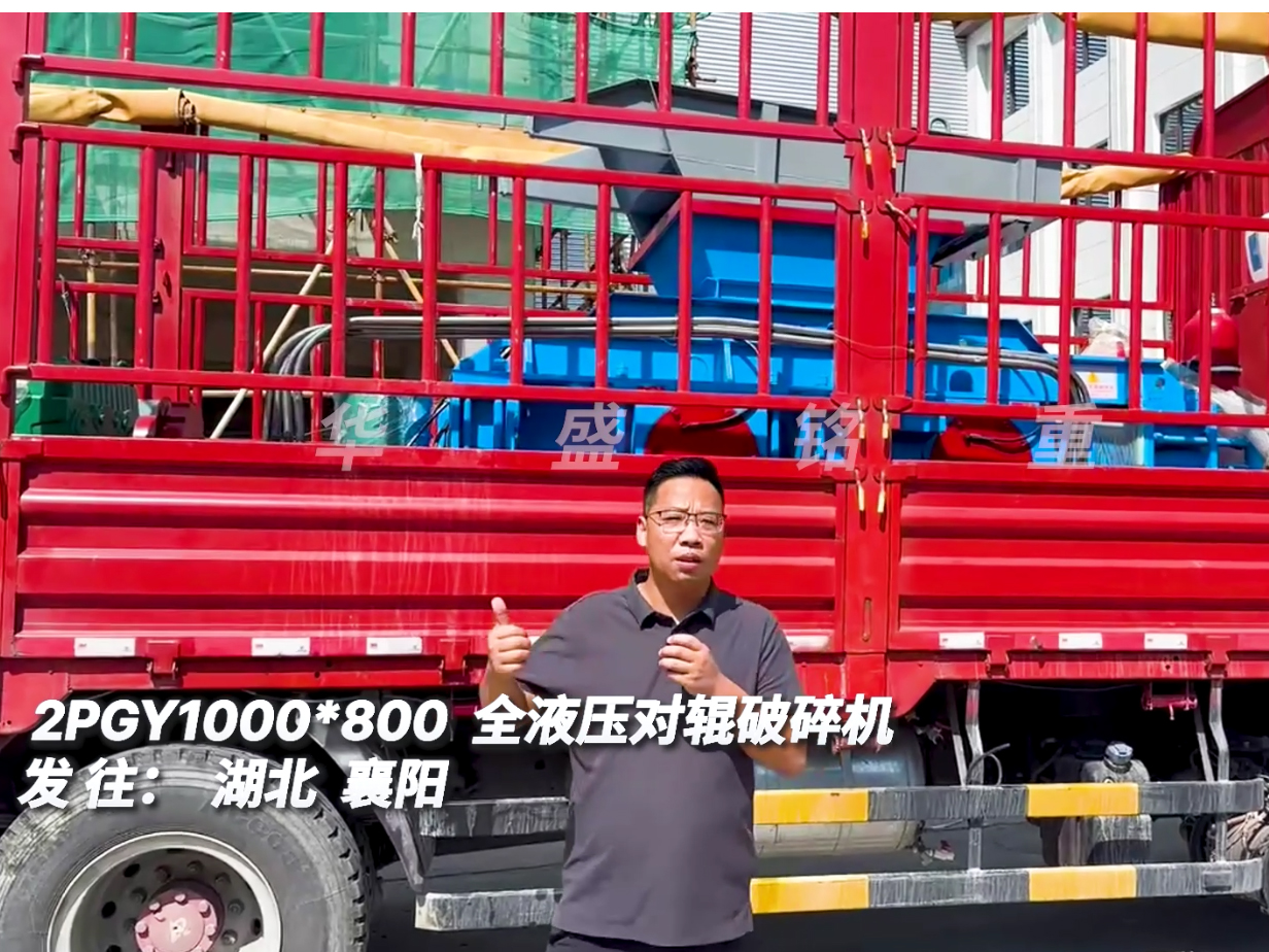 華盛銘1080型全液壓對輥制砂機發往湖北襄陽圖片