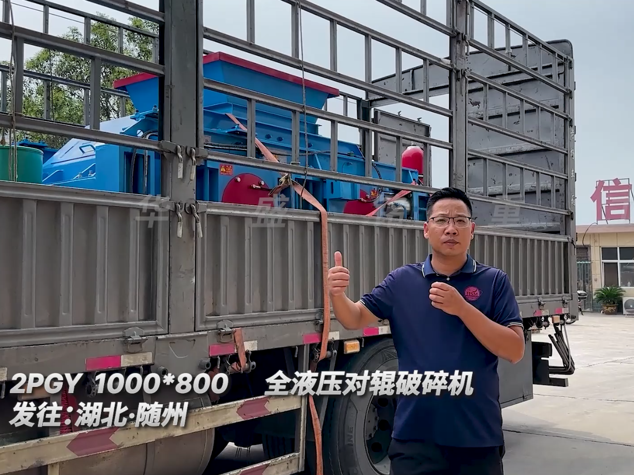 2PGY1000*800型液壓對輥破碎機(jī)發(fā)往湖北隨州圖片