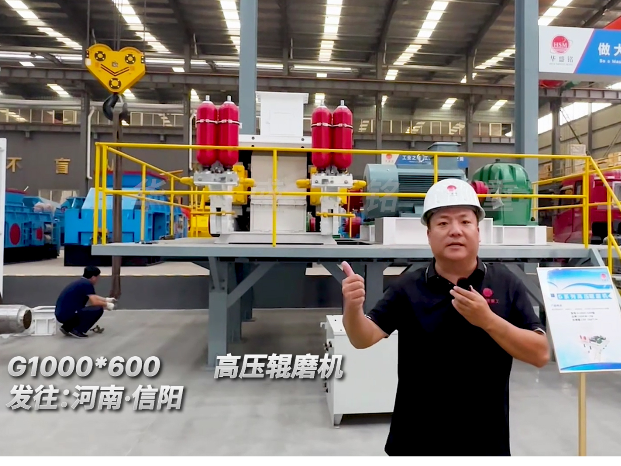 G1000*600型高壓輥磨機發往河南信陽圖片