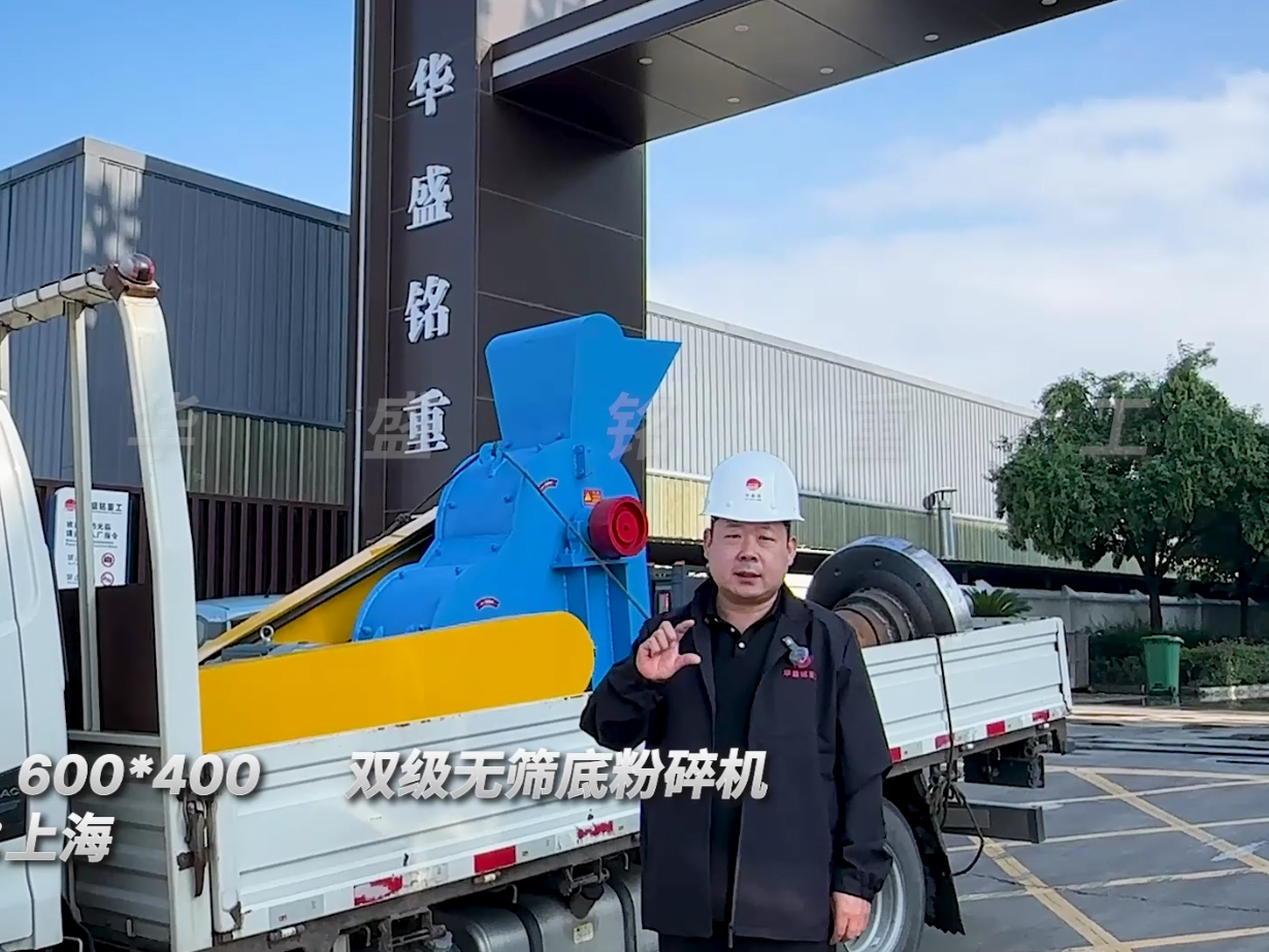 600*400雙級無篩底粉碎機發往上海圖片