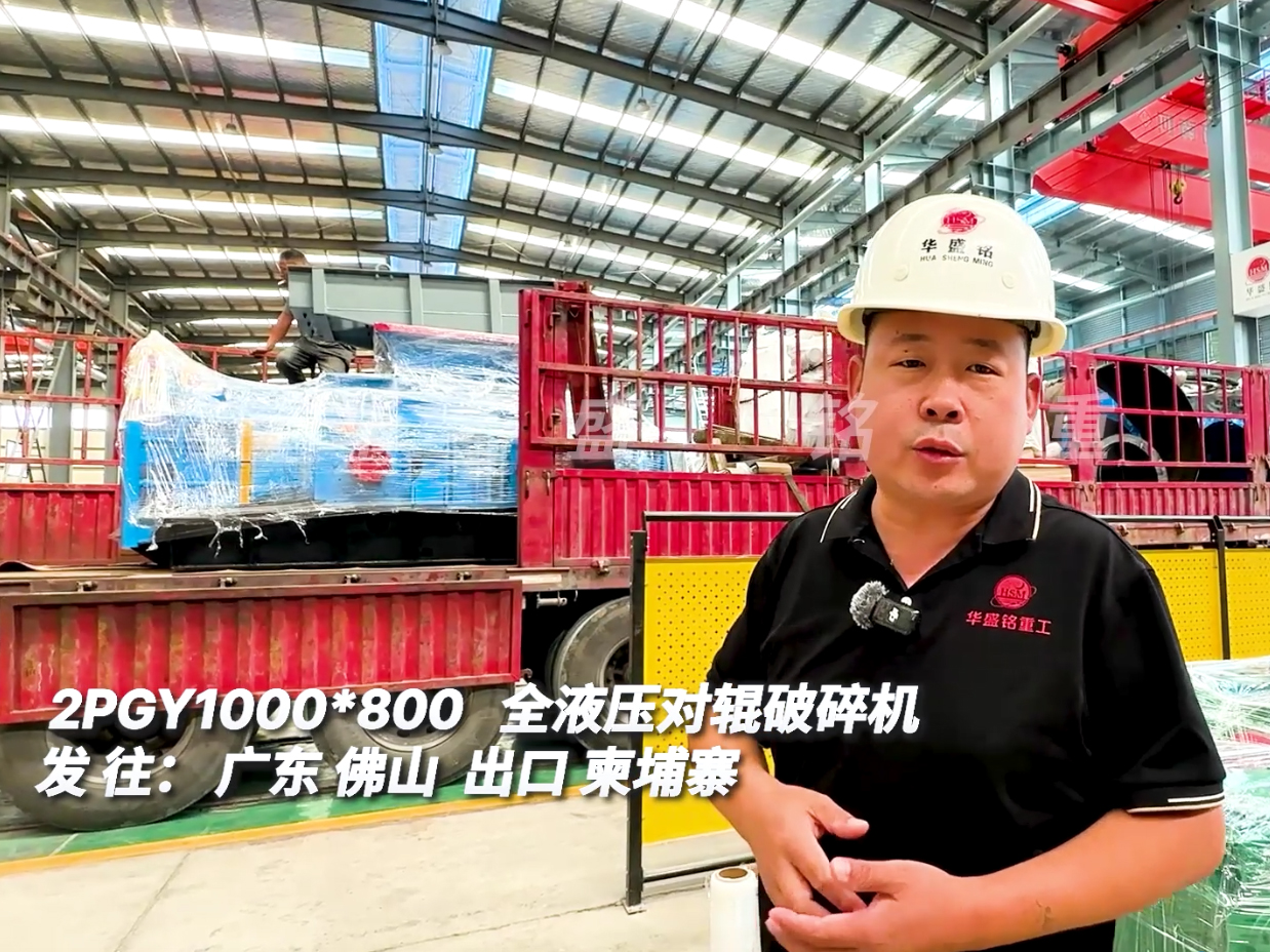 1000*800型液壓對(duì)輥破碎機(jī)發(fā)往廣州出口柬埔寨圖片